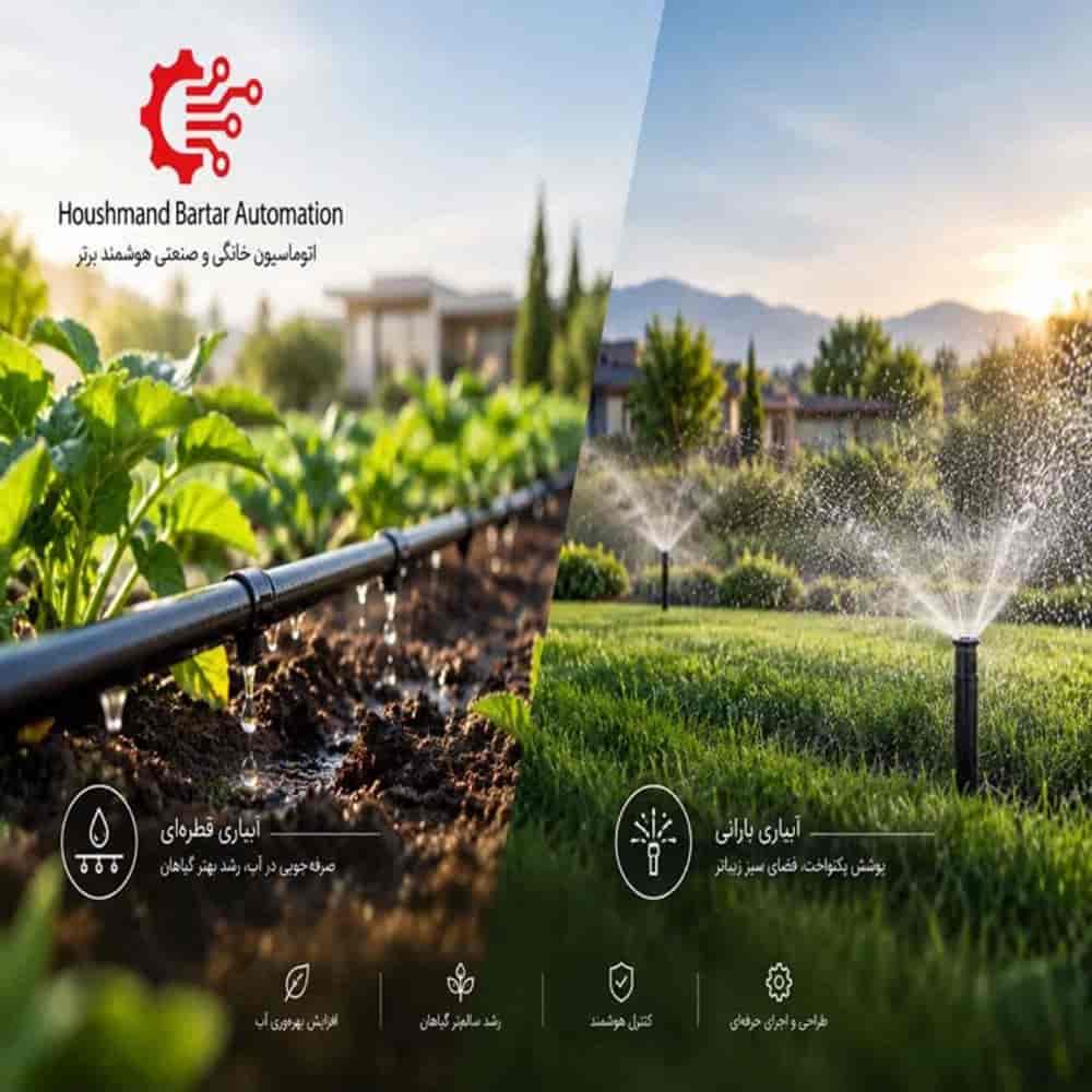 طراحی و ساخت سیستم آبیاری قطره ای و بارانی طراحی و ساخت سیستم آبیاری قطره ای و بارانی
